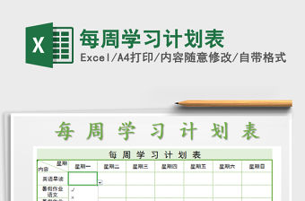2022每周學(xué)習(xí)計(jì)劃表免費(fèi)下載