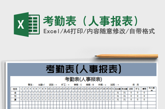 2022考勤表（人事報表）免費下載