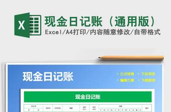 2021現(xiàn)金日記賬（通用版）免費(fèi)下載
