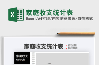2021家庭收支統(tǒng)計表免費下載