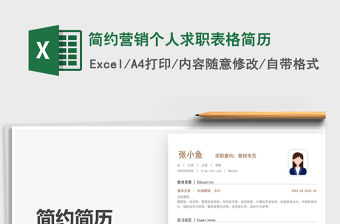 2021簡約營銷個人求職表格簡歷免費下載