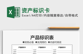 2022資產標識卡免費下載