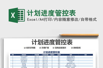 2022計劃進度管控表免費下載