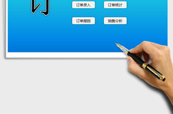 2022訂單管理系統(tǒng)（ERP系統(tǒng)）免費(fèi)下載