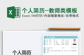 2021個人簡歷-教師類模板免費(fèi)下載
