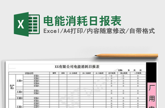 2022電能消耗日?qǐng)?bào)表免費(fèi)下載