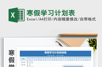 2022寒假學(xué)習(xí)計(jì)劃表免費(fèi)下載