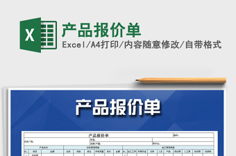 2022產(chǎn)品報價單免費下載
