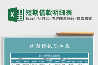 2022短期借款明細表免費下載
