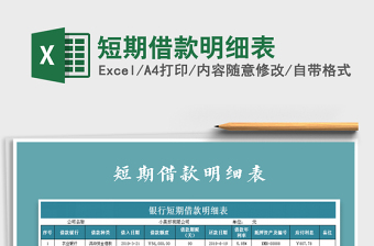 2022短期借款明細(xì)表免費(fèi)下載