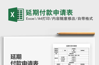 2022延期付款申請表免費(fèi)下載