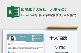 2021應(yīng)屆生個(gè)人簡歷（人事專員）免費(fèi)下載