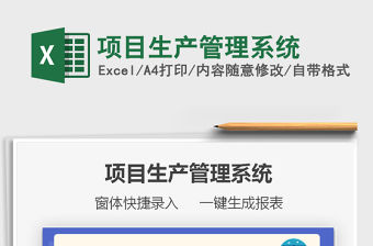 2021項目生產(chǎn)管理系統(tǒng)免費下載