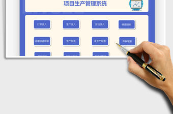 2021項目生產(chǎn)管理系統(tǒng)免費下載