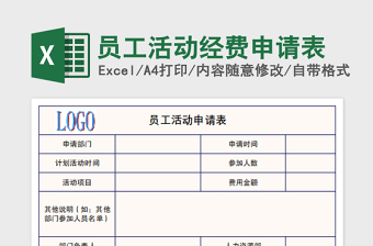 2022高校校园活动赞助申请评估表