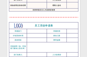 2022员工活动经费申请表免费下载