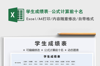 2022學(xué)生成績表-公式計算前十名免費下載