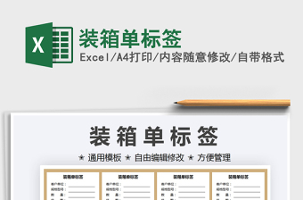 2022裝箱單標(biāo)簽免費下載