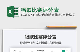 2021唱歌比賽評分表免費下載