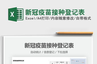 2021新冠疫苗接種登記表免費(fèi)下載