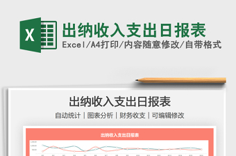 2021出納收入支出日報表免費下載