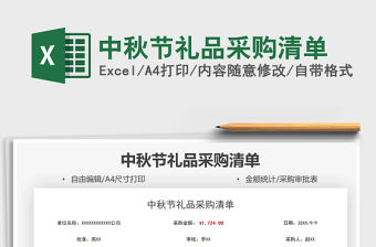 2022中秋節(jié)禮品采購清單免費(fèi)下載
