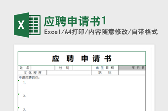 2022應(yīng)聘申請(qǐng)書1免費(fèi)下載