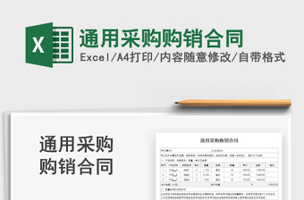 2021通用采購(gòu)購(gòu)銷合同免費(fèi)下載