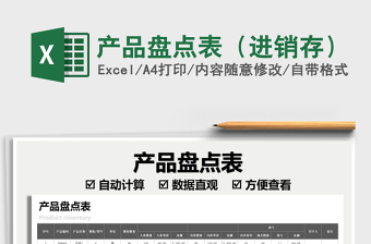 2021產(chǎn)品盤點(diǎn)表（進(jìn)銷存）免費(fèi)下載