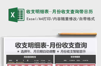 收支明細(xì)表-月份收支查詢帶日歷免費(fèi)下載