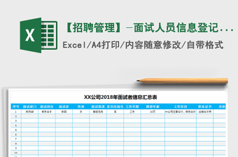 【招聘管理】-面試人員信息登記匯總表（A4橫版，免費(fèi)下載