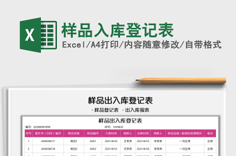 2021樣品入庫登記表免費下載