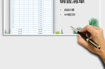 銷售清單（自動計算，A4紙打印）免費下載