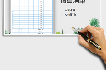 销售清单（自动计算，A4纸打印）免费下载