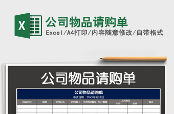 2022公司物品請購單免費下載