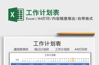 2021工作計劃表免費下載
