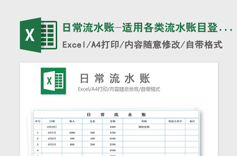 2022日常流水賬-適用各類流水賬目登記免費(fèi)下載