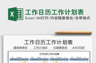 2021工作日歷工作計劃表免費(fèi)下載