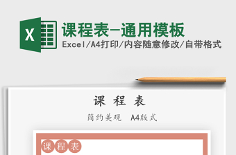2021課程表-通用模板免費下載