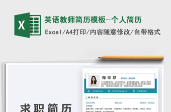 2022英語教師簡歷模板-個人簡歷免費下載