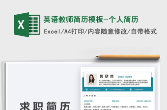 2022英語(yǔ)教師簡(jiǎn)歷模板-個(gè)人簡(jiǎn)歷免費(fèi)下載