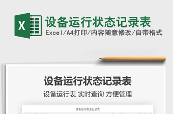2022設(shè)備運(yùn)行狀態(tài)記錄表免費(fèi)下載