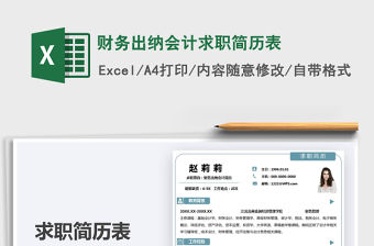 2021財務出納會計求職簡歷表免費下載