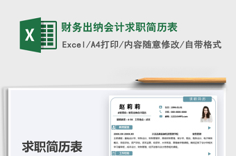 2021財(cái)務(wù)出納會(huì)計(jì)求職簡(jiǎn)歷表免費(fèi)下載