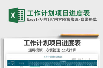 2022工作計劃項目進度表免費下載