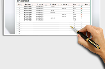 2022收入支出明细表免费下载