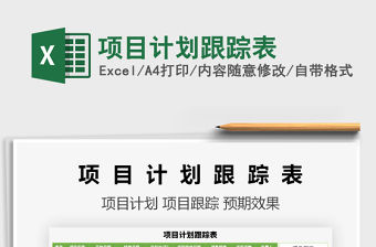 2022項目計劃跟蹤表免費下載