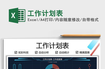 2021工作計劃表免費下載