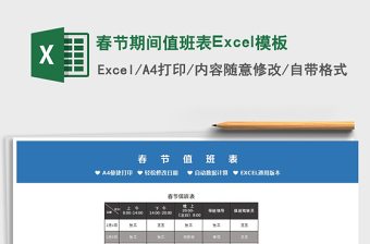 2022春節(jié)期間值班表Excel模板免費下載