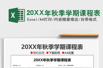 202220XX年秋季學(xué)期課程表免費(fèi)下載